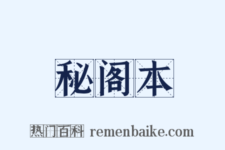 秘阁本是什么意思的图片